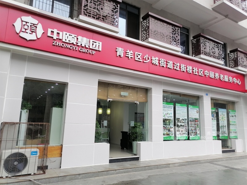 成都市过街楼颐碗汤社区养老中心