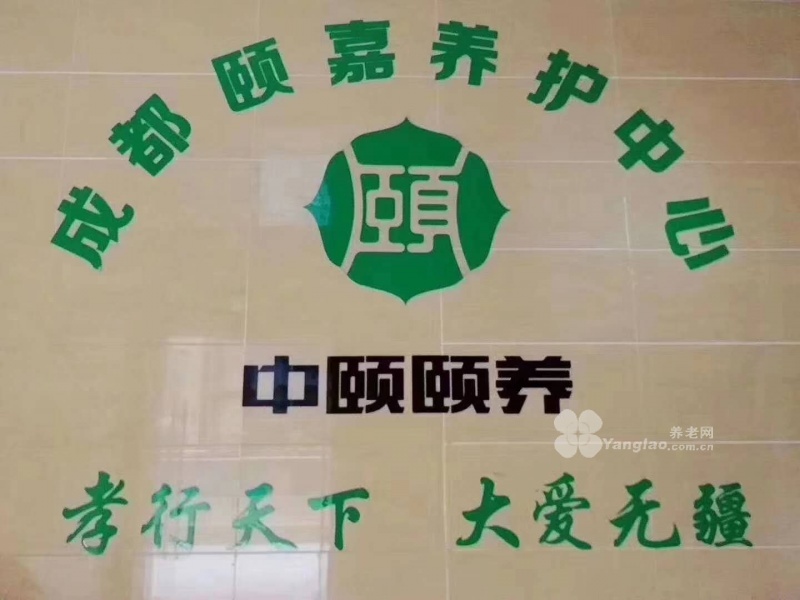 成都颐嘉养护中心