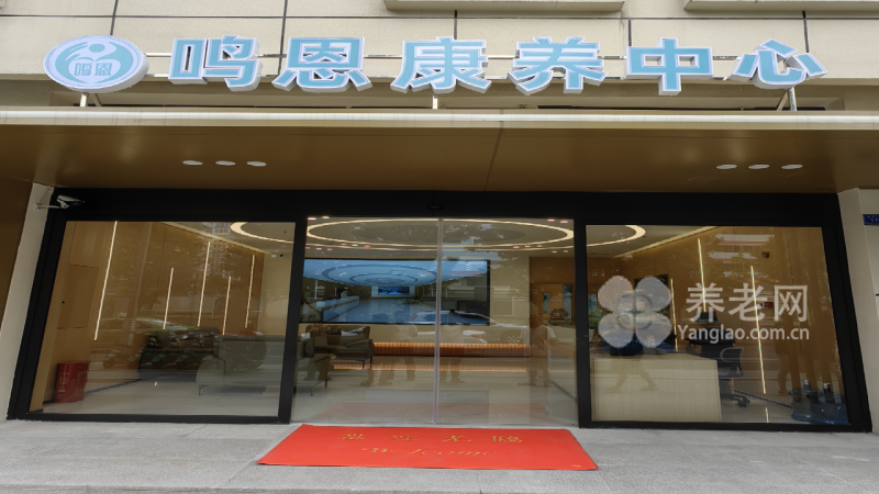 鸣恩康养中心