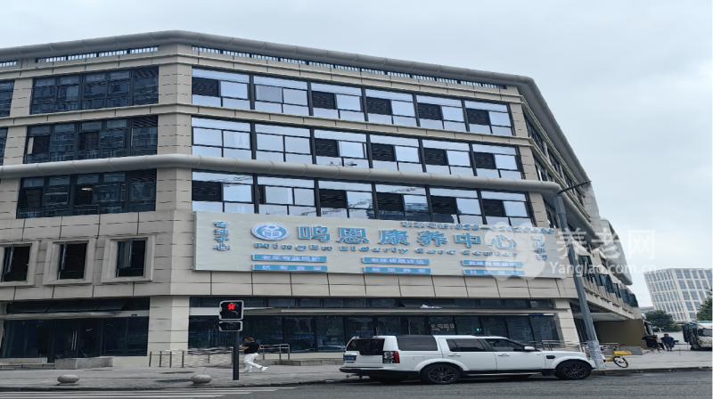 鸣恩康养中心