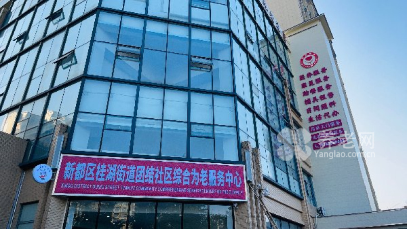 新都区桂湖街道团结社区综合为老服务中心