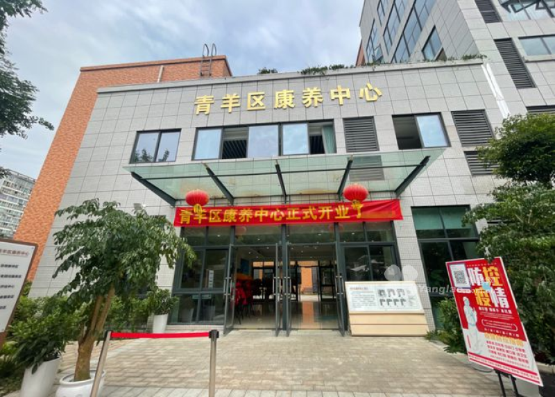 青羊区康养中心