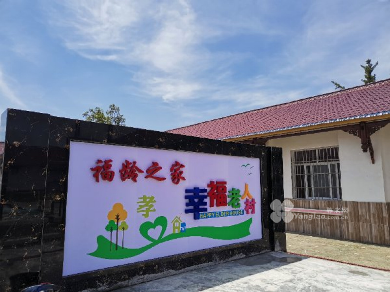 福龄之家养老院