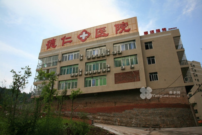达州市德仁康复托老院