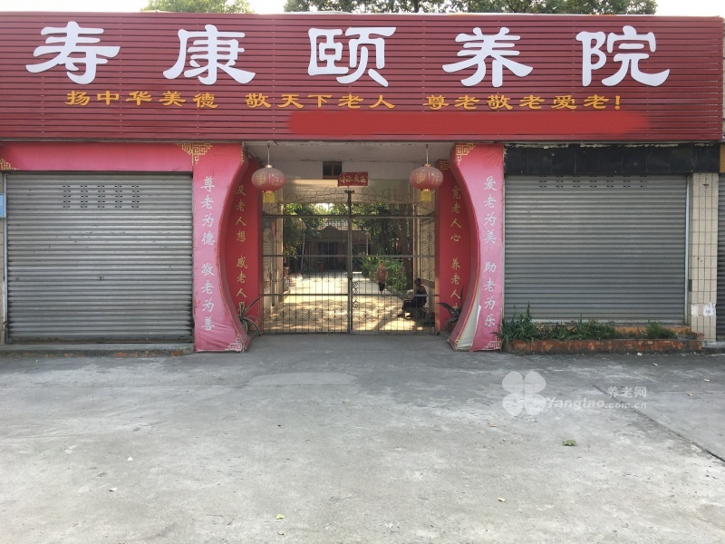 绵竹养老院寿康颐养院