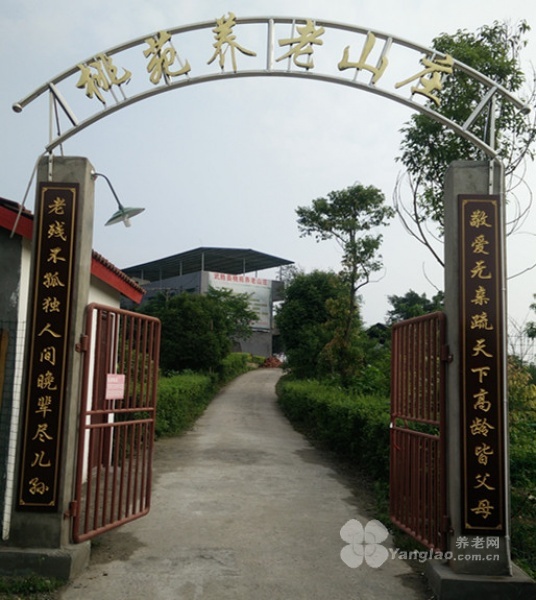 武胜县桃苑养老山庄