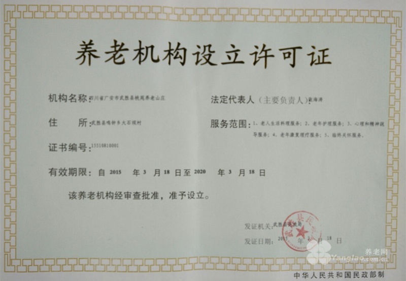 武胜县桃苑养老山庄