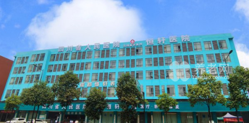 成都恒轩企业管理有限公司新都区养老服务中心
